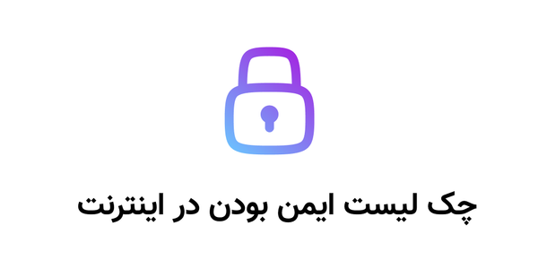 معرفی پروژه فارسی چک لیست امنیت در اینترنت