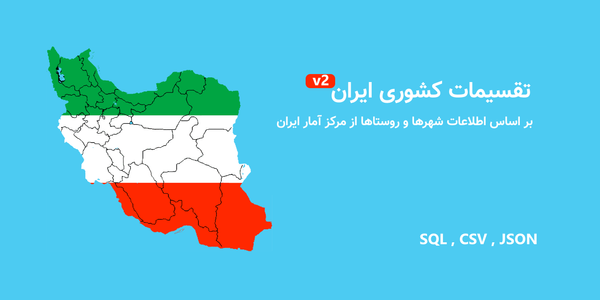 پروژه اپن‌سورس تقسیمات کشوری ایران